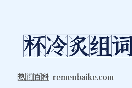 殘杯冷炙组词是什么意思的图片